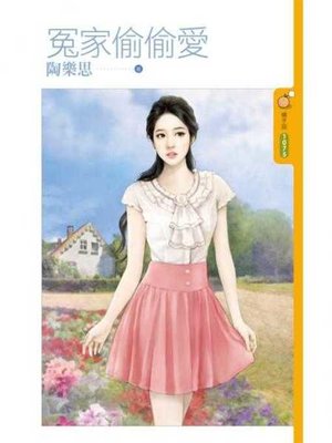 cover image of 冤家偷偷愛